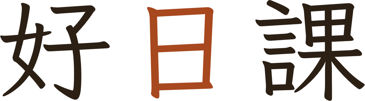 好日課