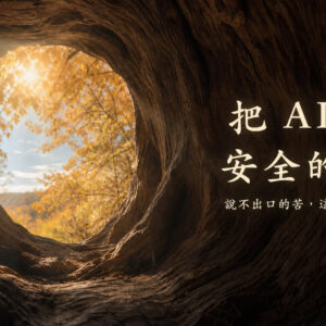 把 AI 變成安全的樹洞