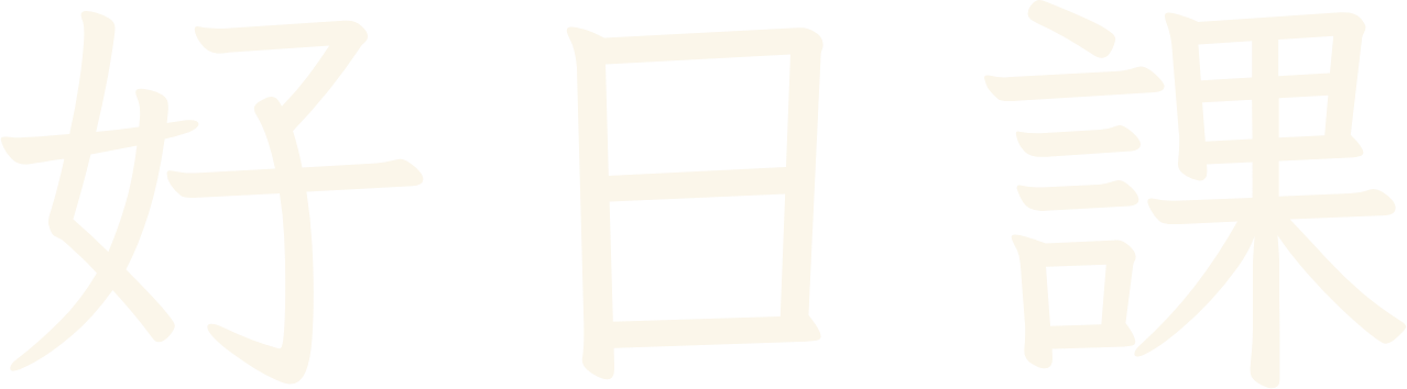 好日課