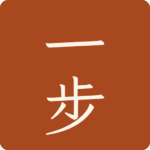 一步